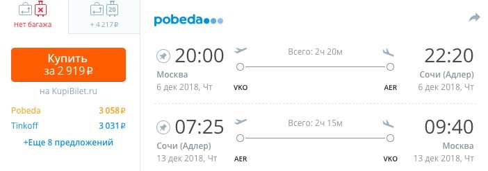 Авиабилеты из Москвы в Сочи и обратно всего за 2800₽