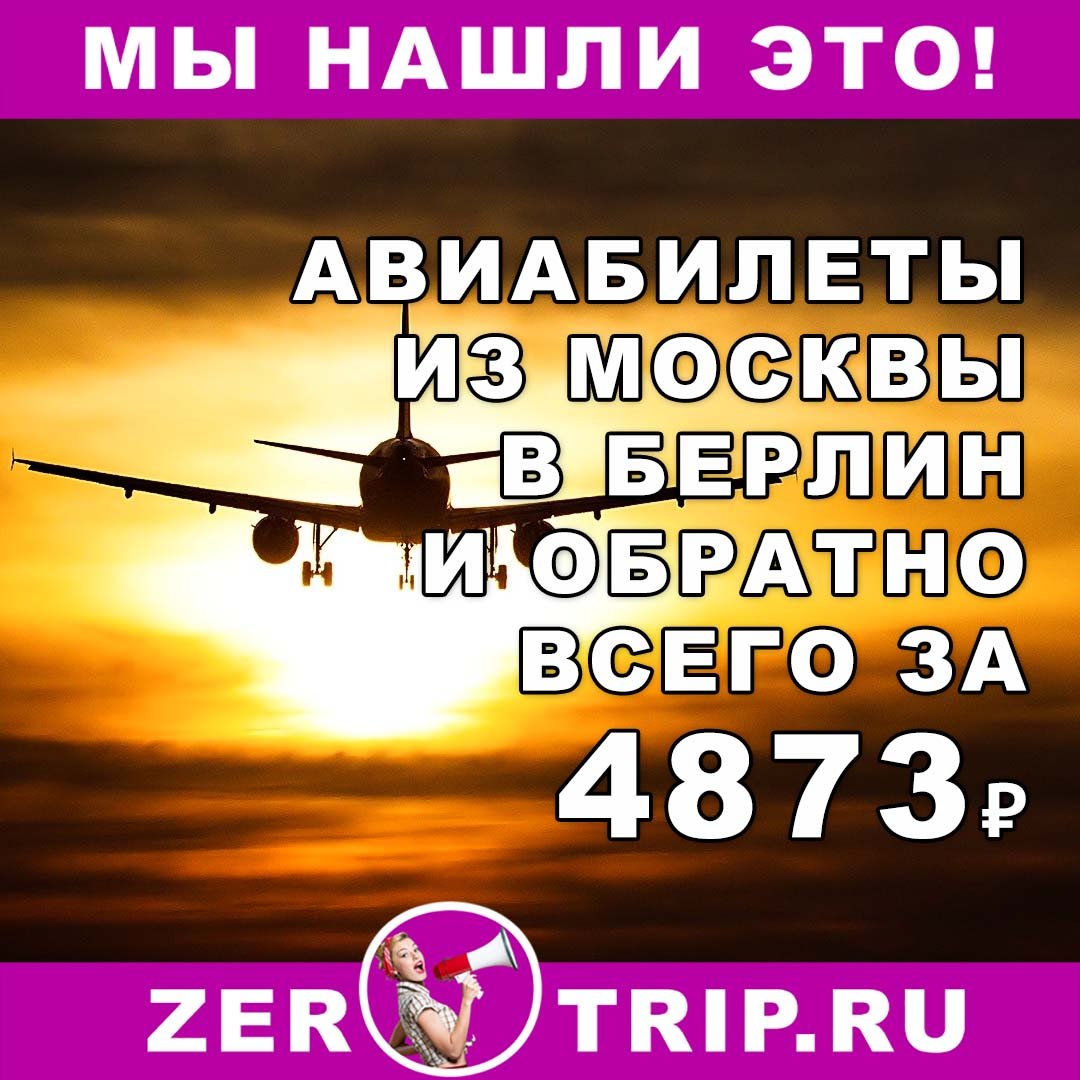 Авиабилеты из Москвы в Берлин и обратно всего за 4873 рубля