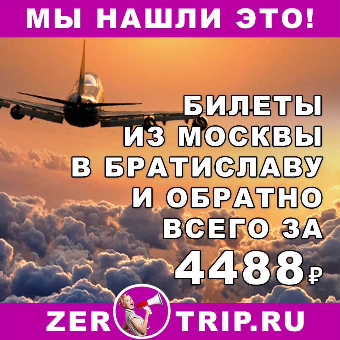 Авиабилет из Москвы в Братиславу и обратно всего за 4386