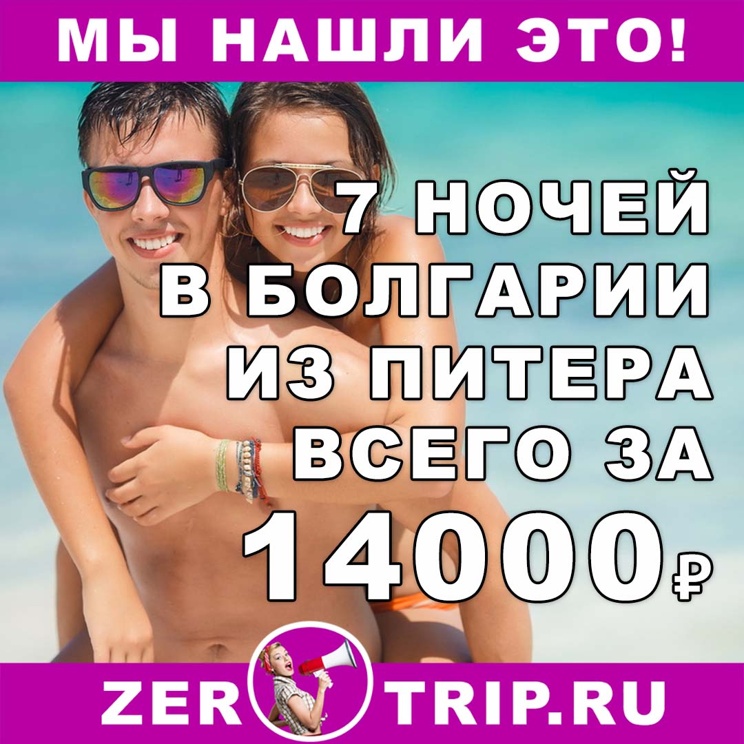 Недорогой тур в Болгарию на 7 ночей из Питера всего за 14000₽