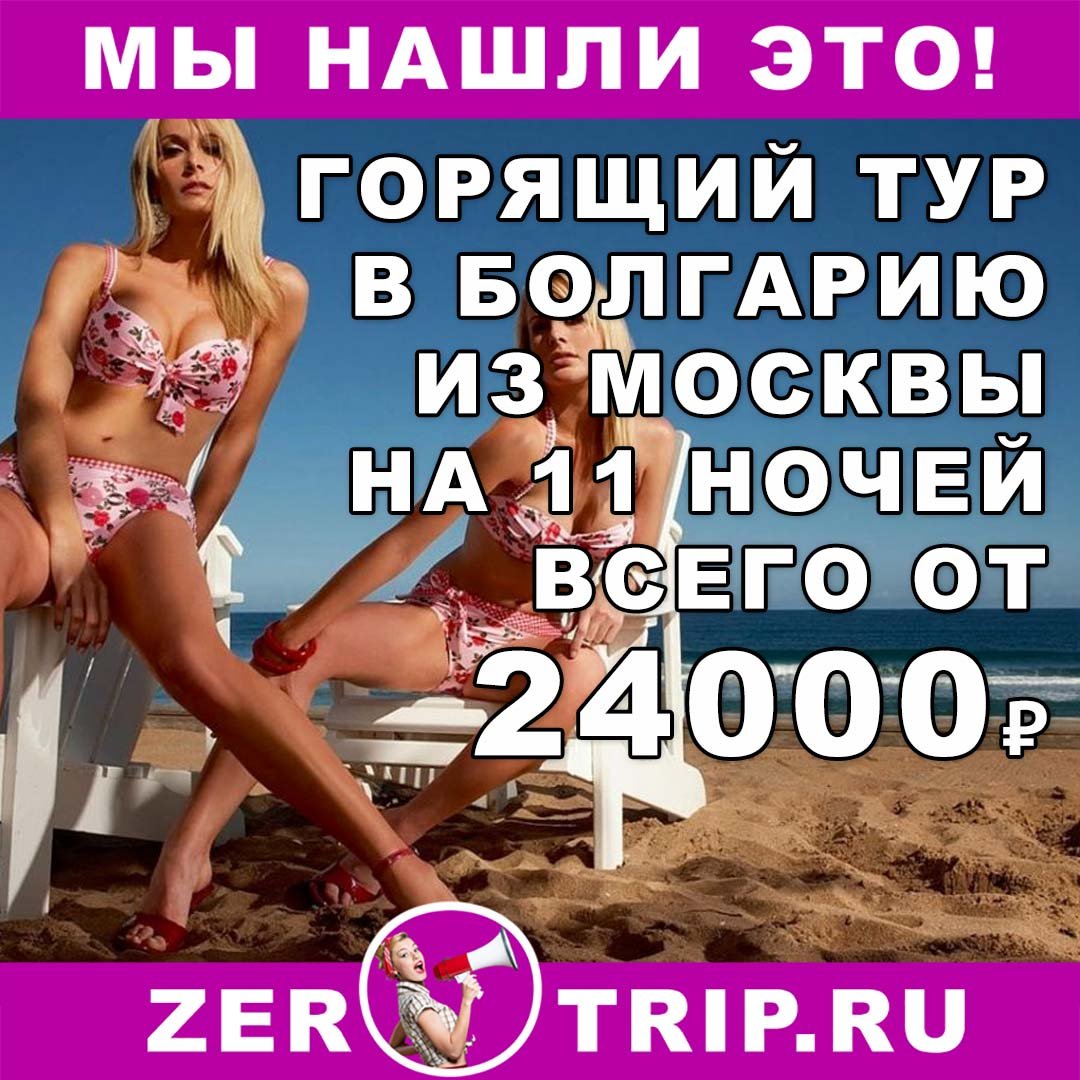 Горящий тур в Болгарию на 11 ночей всего за 24000₽ с человека