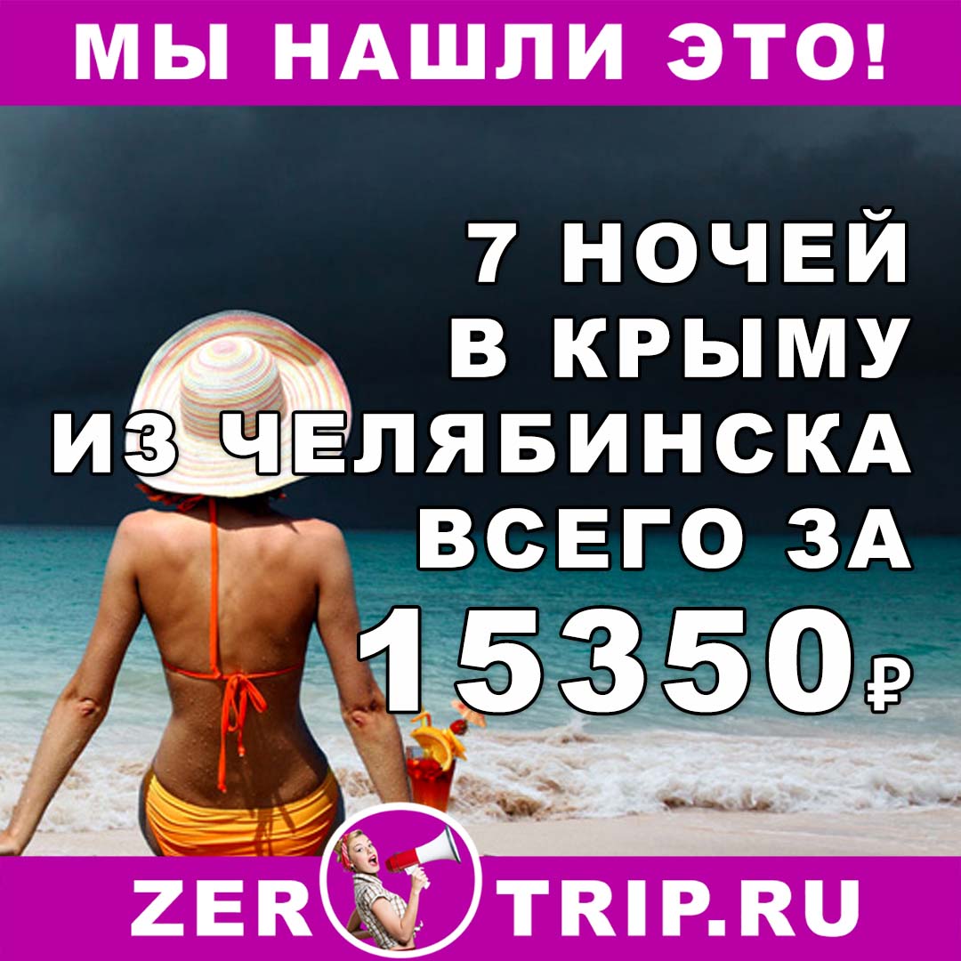 Тур в Крым на 7 ночей из Челябинска всего за 15350₽ 1 Тур в Крым на 7 ночей из Челябинска всего за 15350₽ с человека