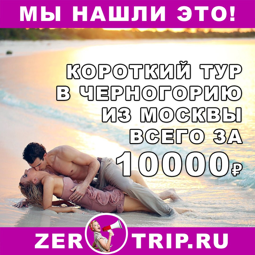 Короткий тур в Черногорию на 3 ночи из Москвы всего за 10000 рублей с человека