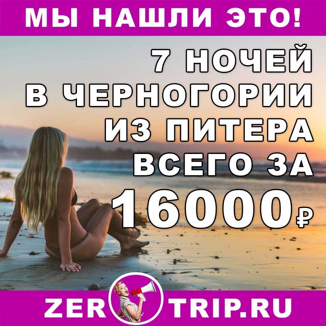 В Черногорию из Питера завтра всего за 16000 за 7 ночей 1 В Черногорию из Питера завтра всего за 16000 за 7 ночей с человека
