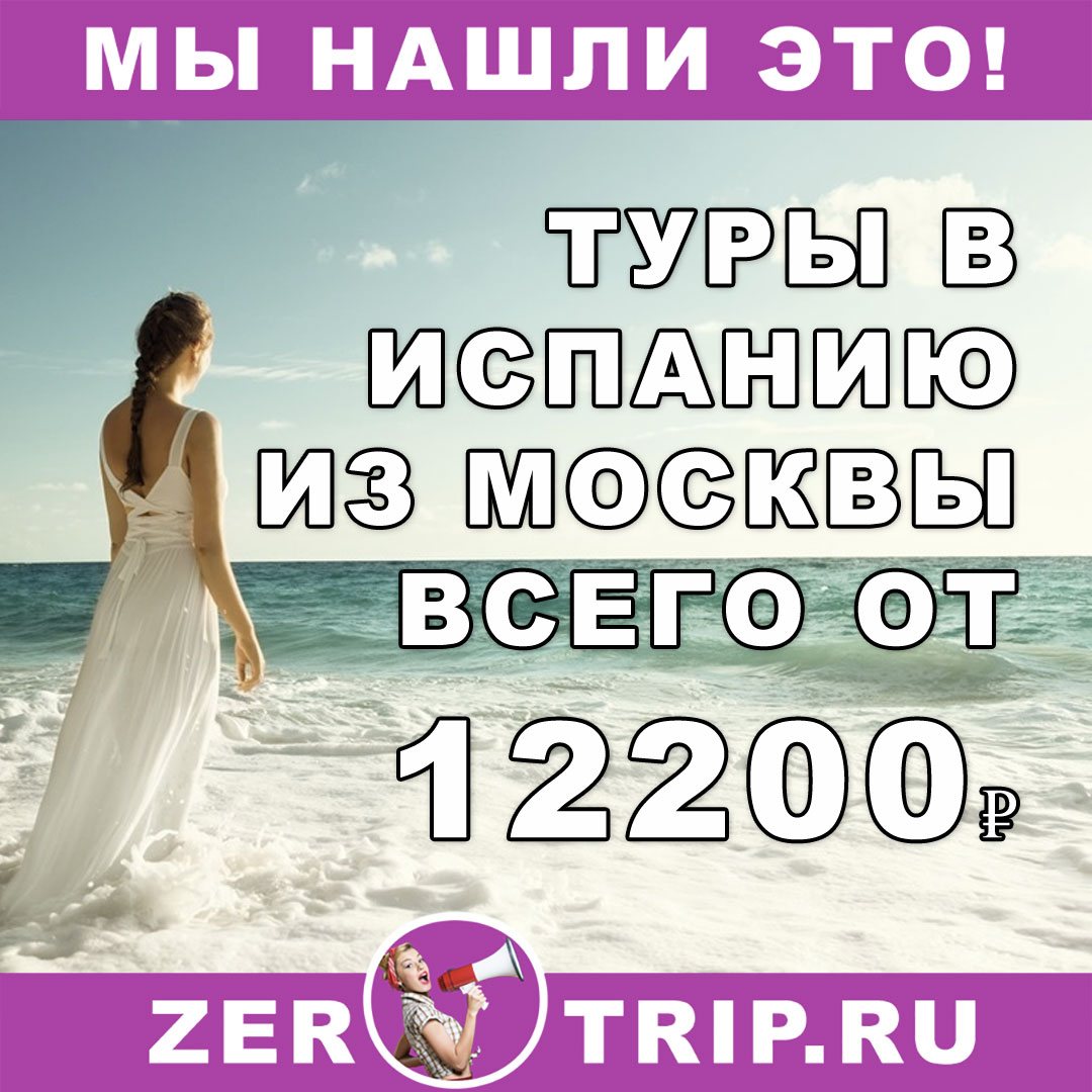 Туры в Испанию из Москвы от 12200₽ с человека 1 Туры в Испанию из Москвы от 12200₽ с человека