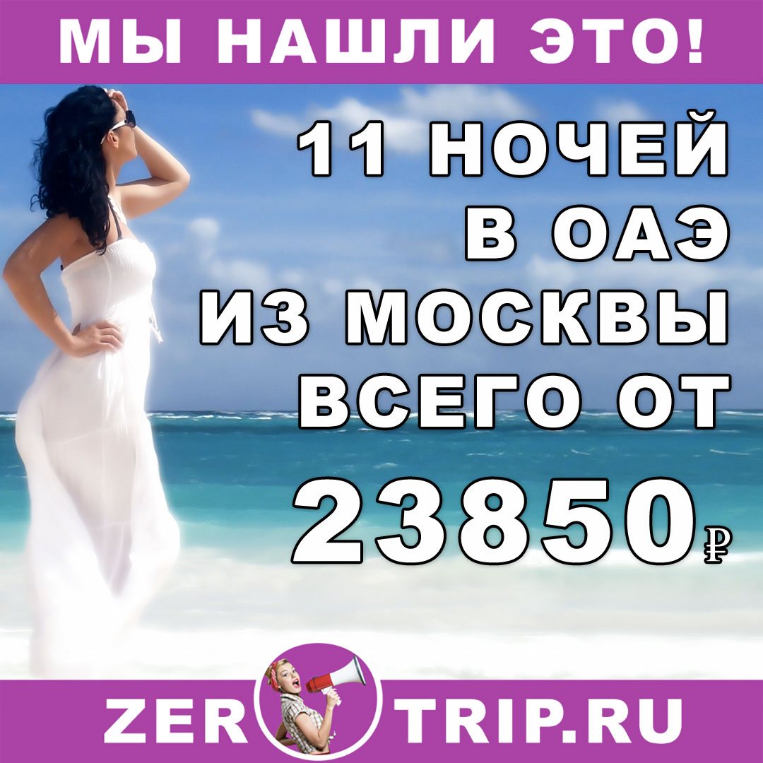Горящий тур в ОАЭ на 11 ночей с вылетом из Москвы всего за 23850₽