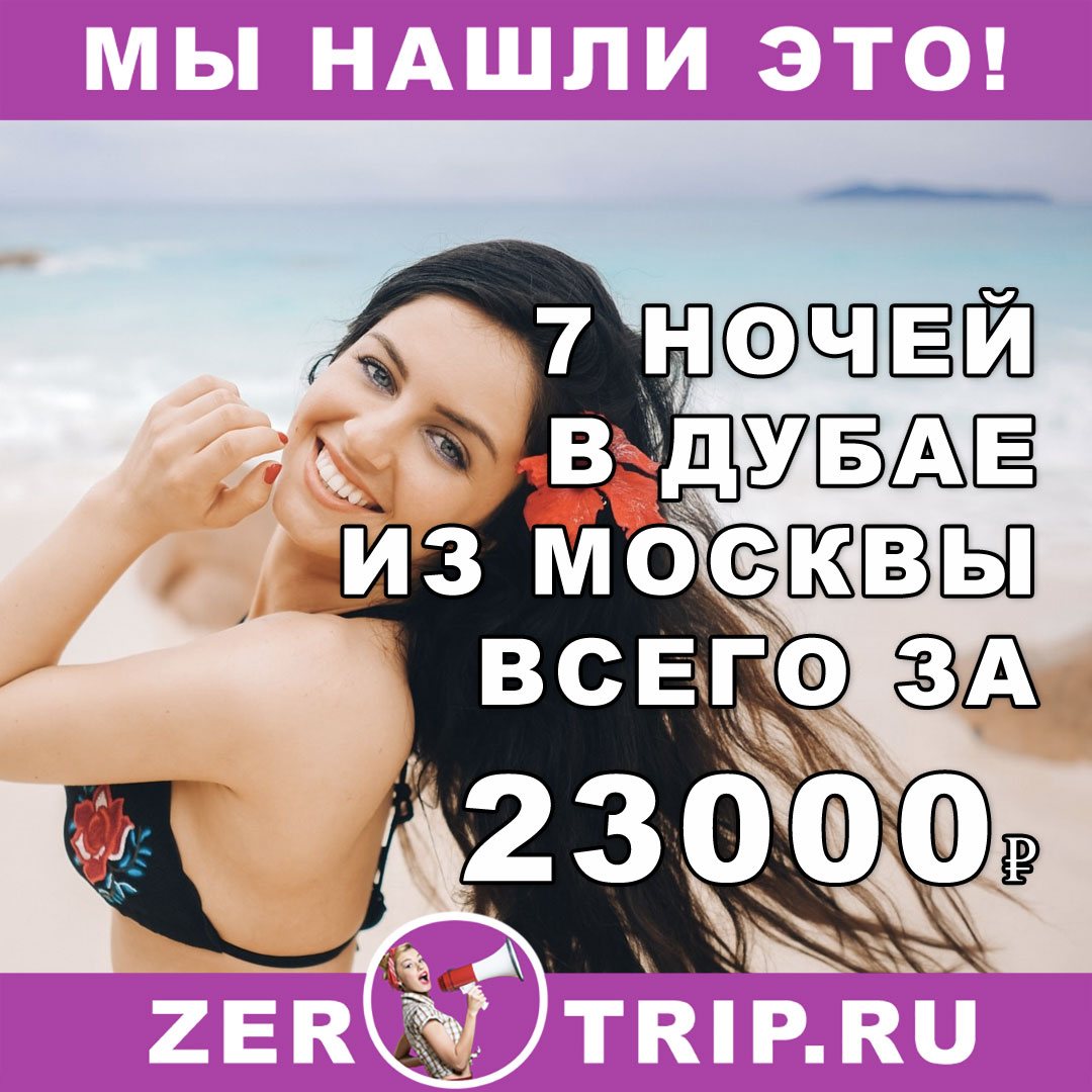 Тур в Дубай на 7 ночей из Москвы всего за 23000₽