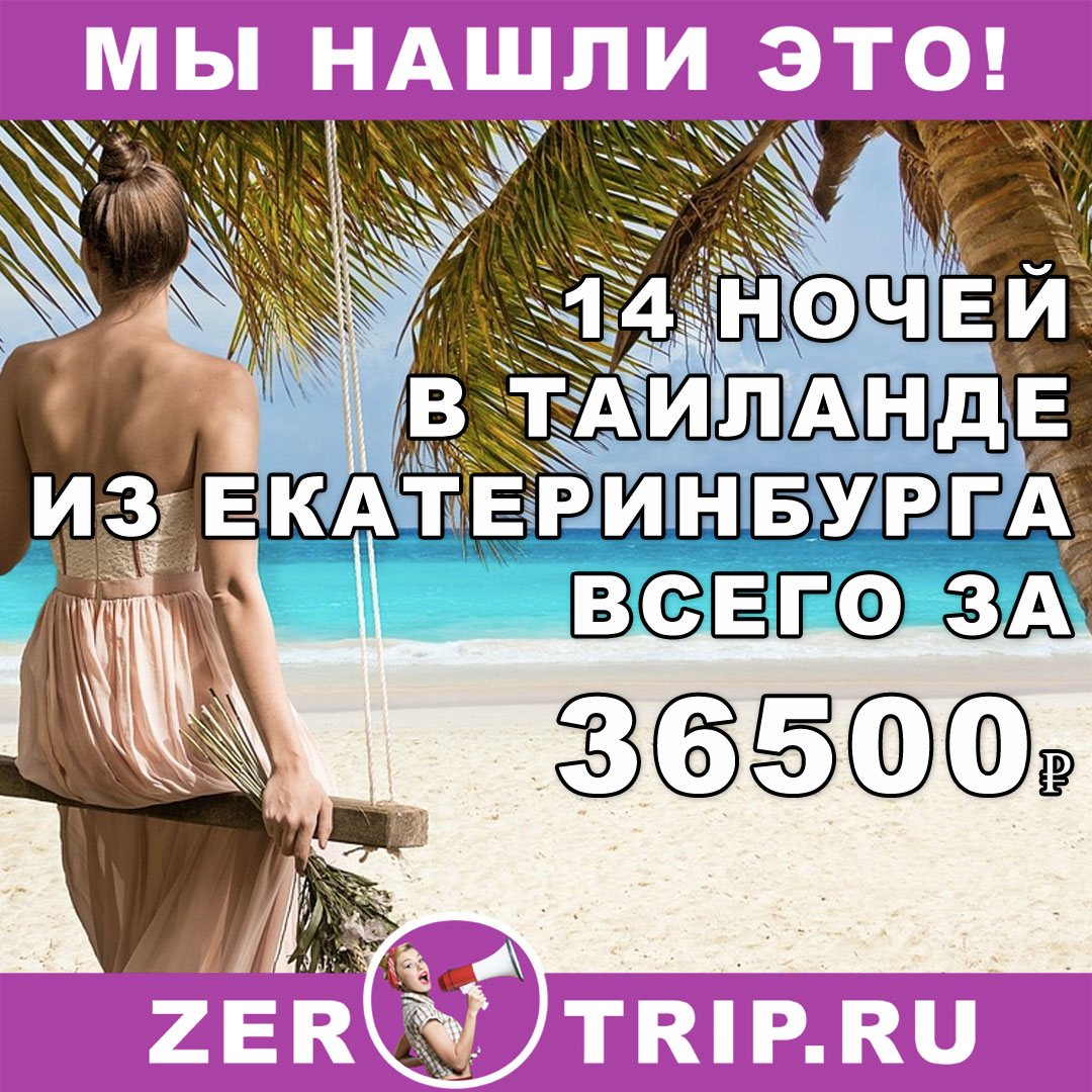 Тур в Таиланд на 14 ночей из Екатеринбурга всего за 36500₽ 1 Тур в Таиланд на 14 ночей из Екатеринбурга всего за 36500₽ с человека