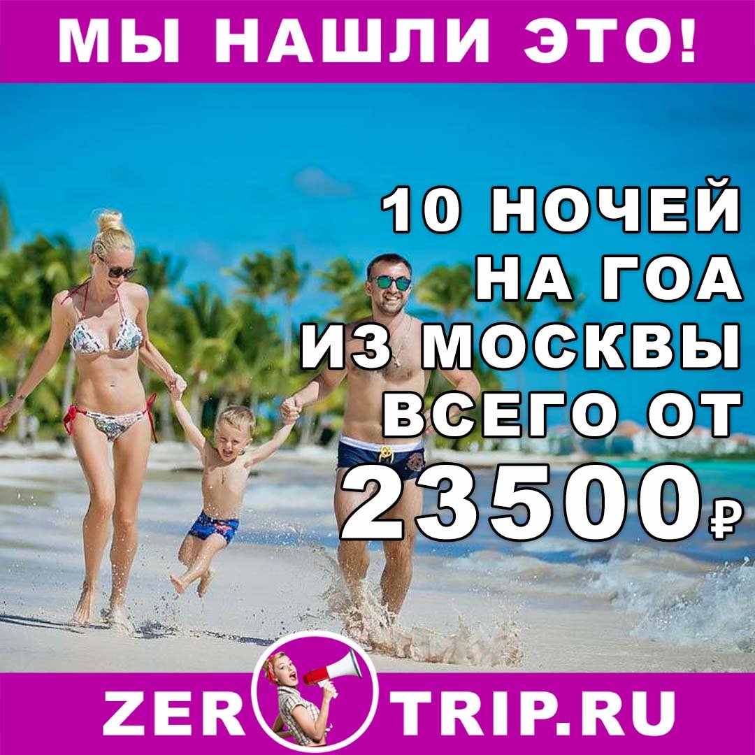 Тур на Гоа на 10 ночей из Москвы всего за 23500 рублей 1 Тур на Гоа на 10 ночей из Москвы всего за 23500 рублей с человека