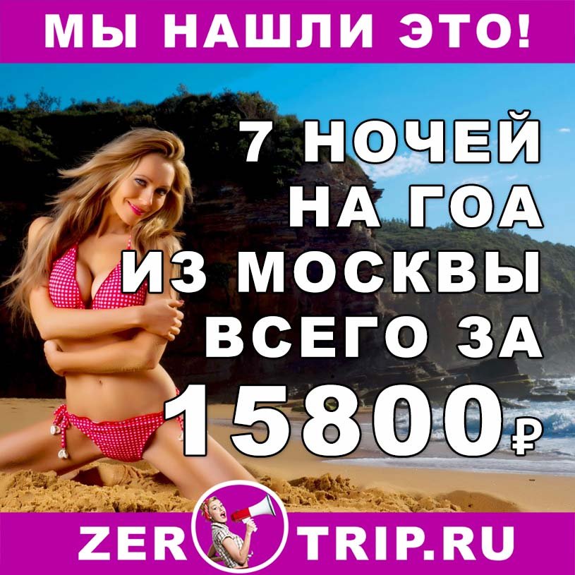 Горящий тур на Гоа из Москвы всего за 15800₽ 1 Горящий тур на Гоа из Москвы всего за 15800₽ с человека