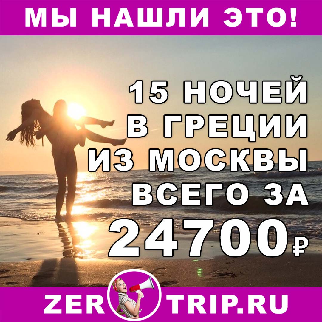 Горящий тур в Грецию на 15 ночей из Москвы всего за 24700₽ 1 Горящий тур в Грецию на 15 ночей из Москвы всего за 24700₽ с человека