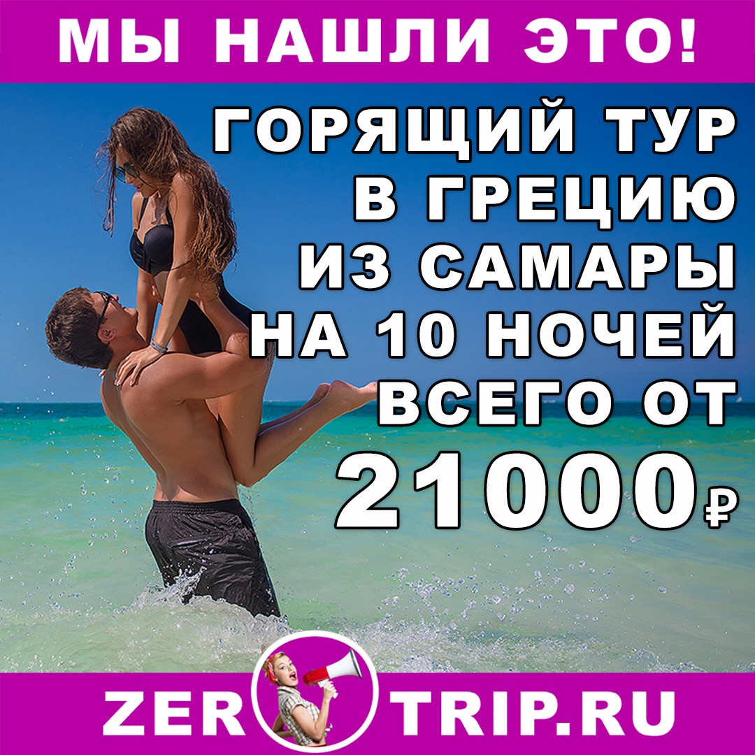 Горящий тур в Грецию на 10 ночей из Самары всего за 21000₽ 1 Горящий тур в Грецию на 10 ночей из Самары всего за 21000₽ с человека