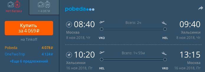 купить дешевый авиабилет из Москвы в Хельсинки на сайте