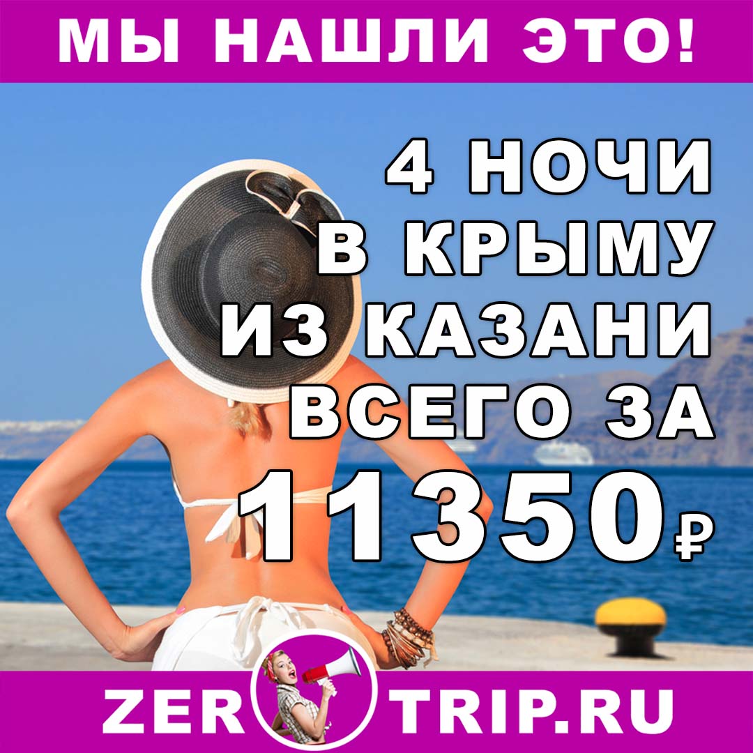 Тур в Крым из Казани на 4 ночи всего за 11350₽ 1 Тур в Крым из Казани на 4 ночи всего за 11350₽ с человека