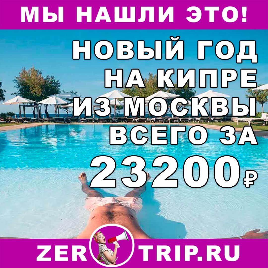 Новый 2019 год на Кипре: тур из Москвы всего за 23200₽ с человека