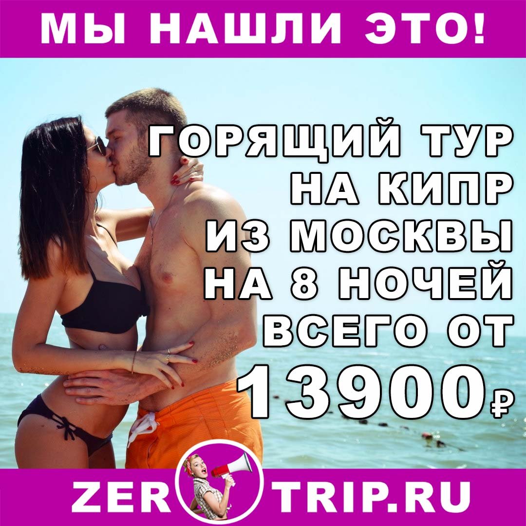 Горящий тур на Кипр на 8 ночей с вылетом из Москвы всего за 13900 рублей 1 Горящий тур на Кипр на 8 ночей с вылетом из Москвы всего за 13900 рублей с человека