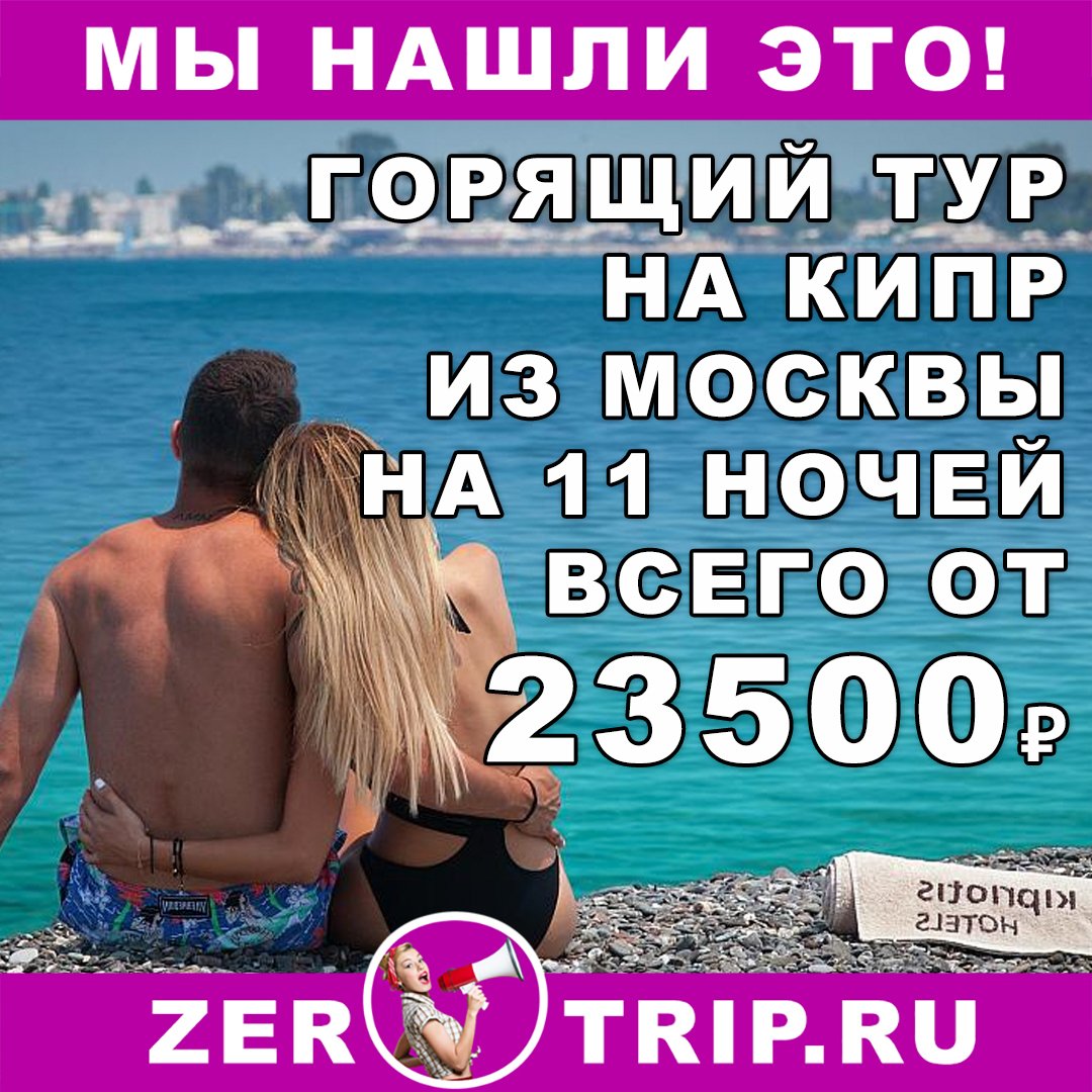 Тур на 11 ночей на Кипре из Москвы всего за 23500₽ с человека