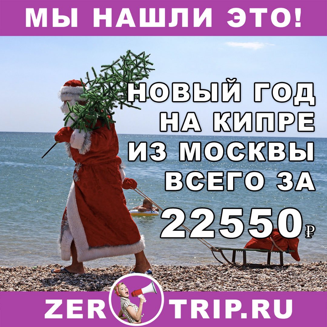 Новый год на Кипре всего за 22550₽ 1 Новый год на Кипре всего за 22550₽ с человека
