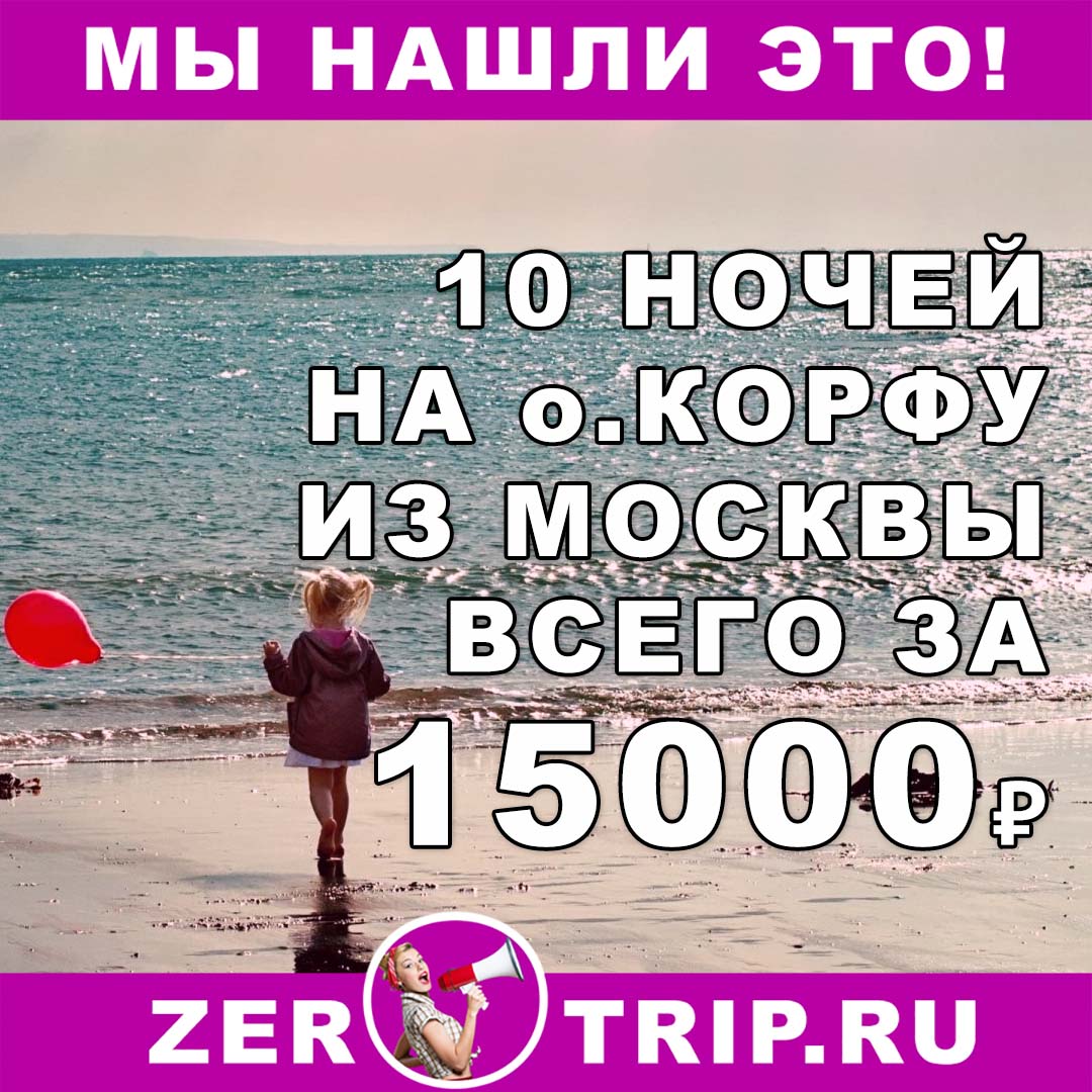 Горящий тур на остров Корфу из Москвы на 10 ночей всего за 15000₽ 1 Горящий тур на остров Корфу из Москвы на 10 ночей всего за 15000₽ с человека