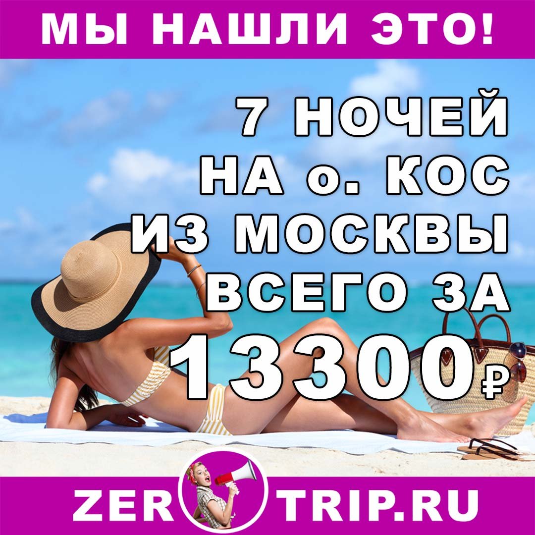 Тур на остров Кос из Москвы на 7 ночей всего за 13300₽ 1 Тур на остров Кос из Москвы на 7 ночей всего за 13300₽ с человека