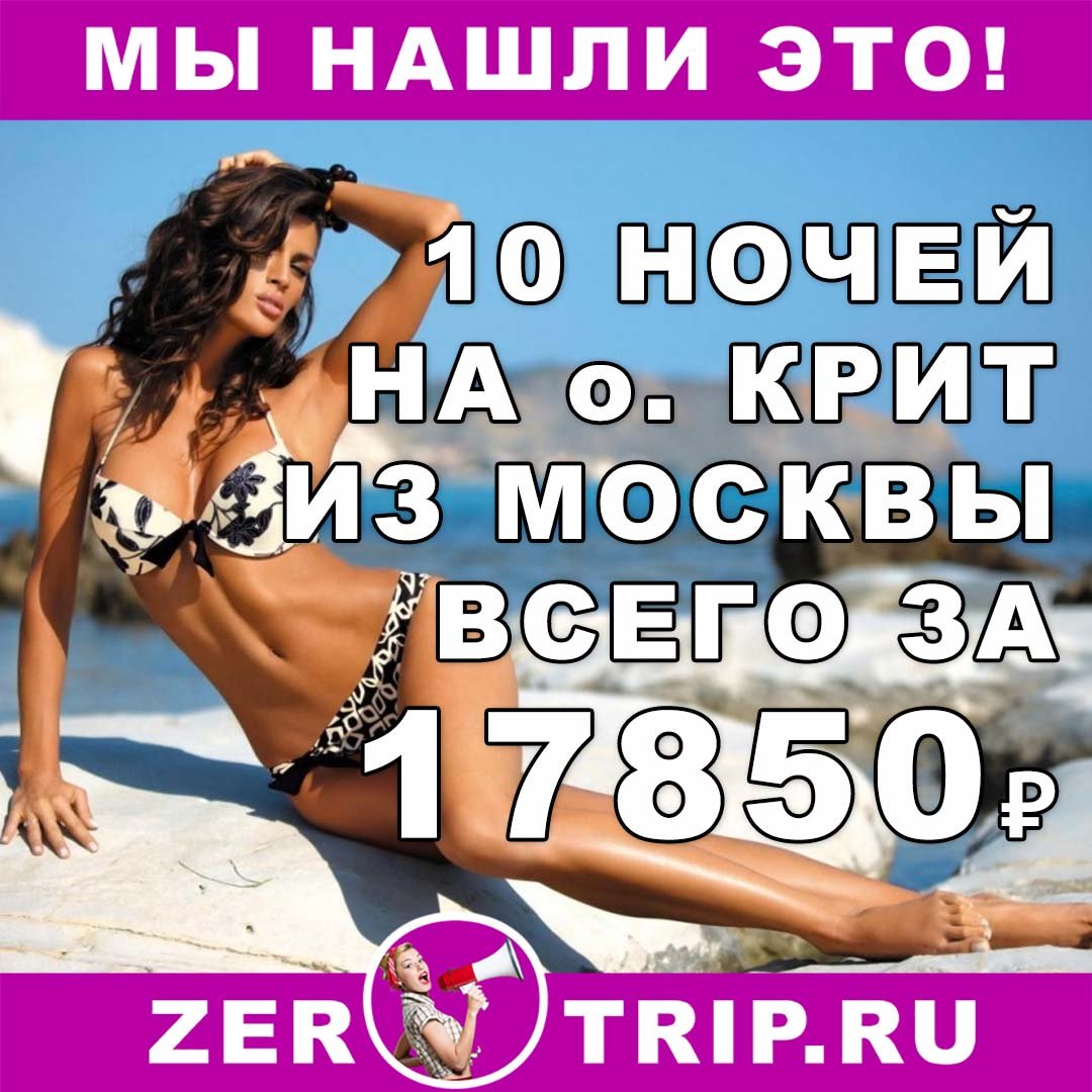 Тур на остров Крит из Москвы на 10 ночей всего за 17850₽ 1 Тур на остров Крит из Москвы на 10 ночей всего за 17850₽ с человека