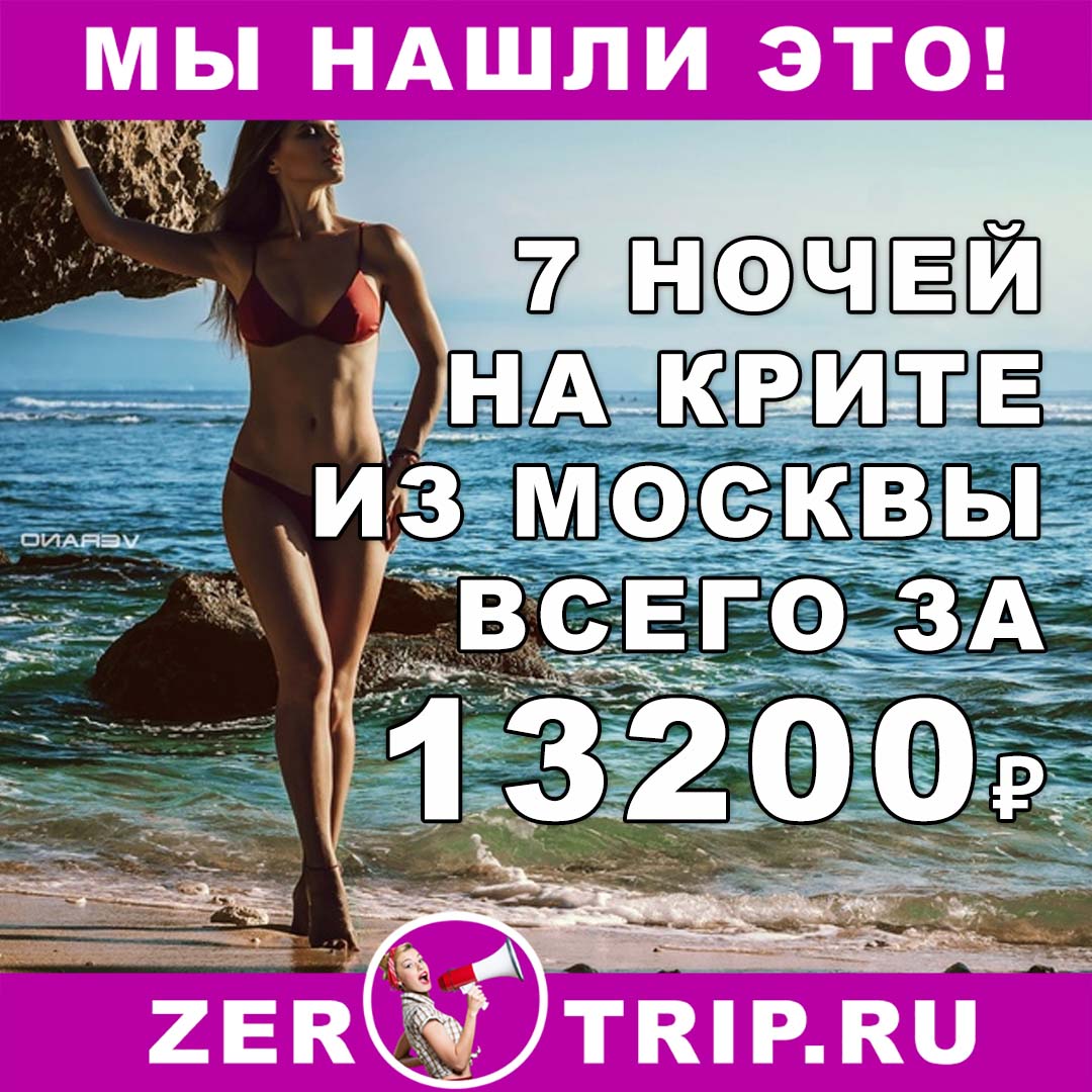 Горящий тур на остров Крит из Москвы на 7 ночей всего за 13200₽ 1 Горящий тур на остров Крит из Москвы на 7 ночей всего за 13200₽ с человека