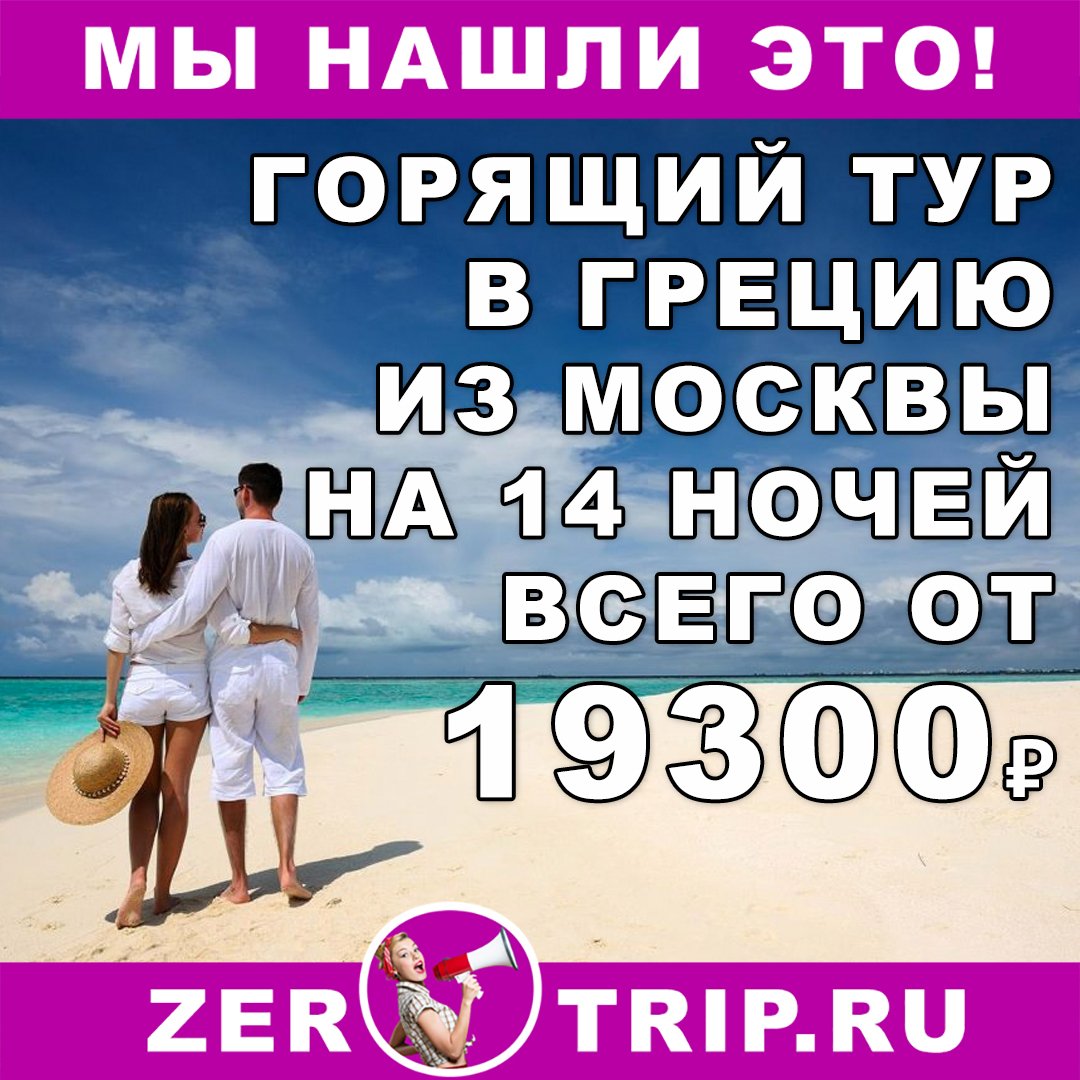 Горящий тур в Грецию на 14 ночей из Москвы всего за 19300₽ 1 Горящий тур в Грецию на 14 ночей из Москвы всего за 19300₽ с человека