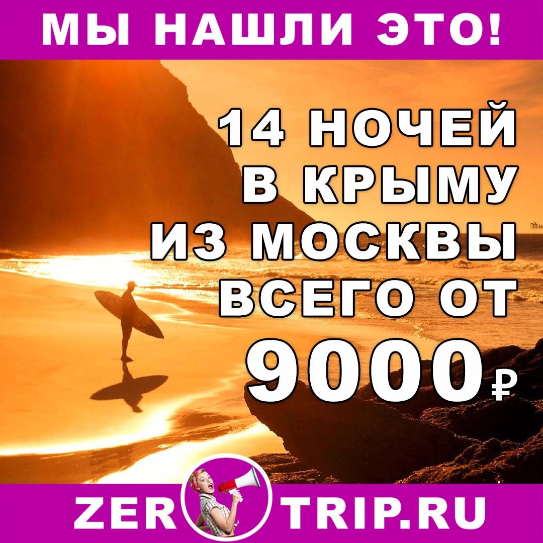 Тур в Крым на 14 ночей из Москвы всего за 9000₽