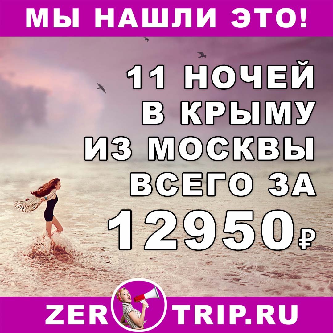 Октябрь: Тур в Крым на 11 ночей из Москвы всего за 12950₽ 1 Октябрь: Тур в Крым на 11 ночей из Москвы всего за 12950₽