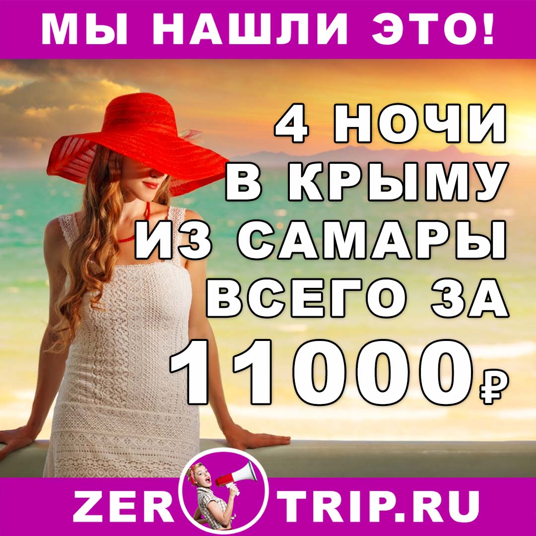 Короткий тур в Крым на 4 ночи из Самары всего за 11000 рублей 1 Короткий тур в Крым на 4 ночи из Самары всего за 11000 рублей с человека
