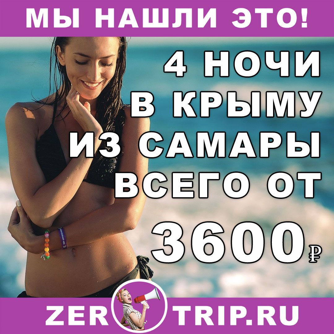 Короткий тур в Крым из Самары на 4 ночи всего за 3600₽ с человека