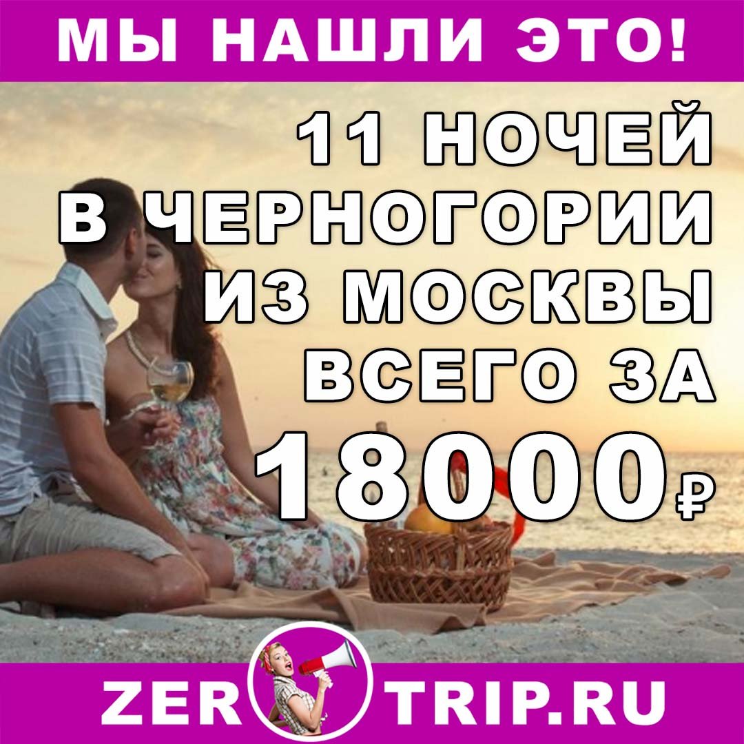 Горящий тур в Черногорию из Москвы на 7 ночей всего за 18000 рублей 1 Горящий тур в Черногорию из Москвы на 7 ночей всего за 18000 рублей с человека