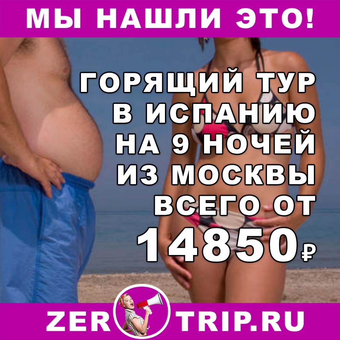 Горящий тур в Испанию на 9 ночей из Москвы всего за 14850₽ 1 Горящий тур в Испанию на 9 ночей из Москвы всего за 14850₽ с человека