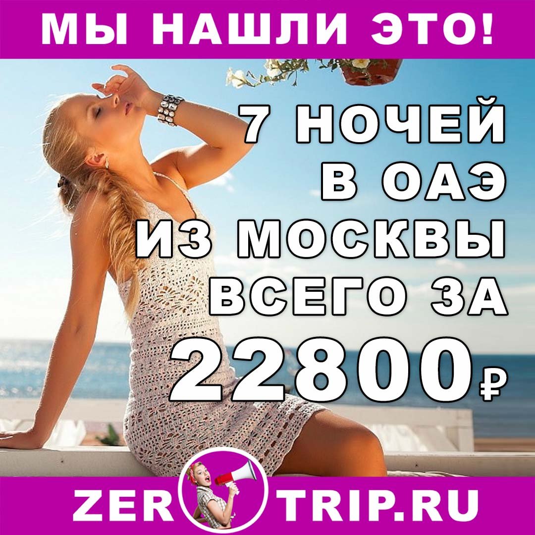 Тур в ОАЭ из Москвы на 7 ночей всего за 22800₽