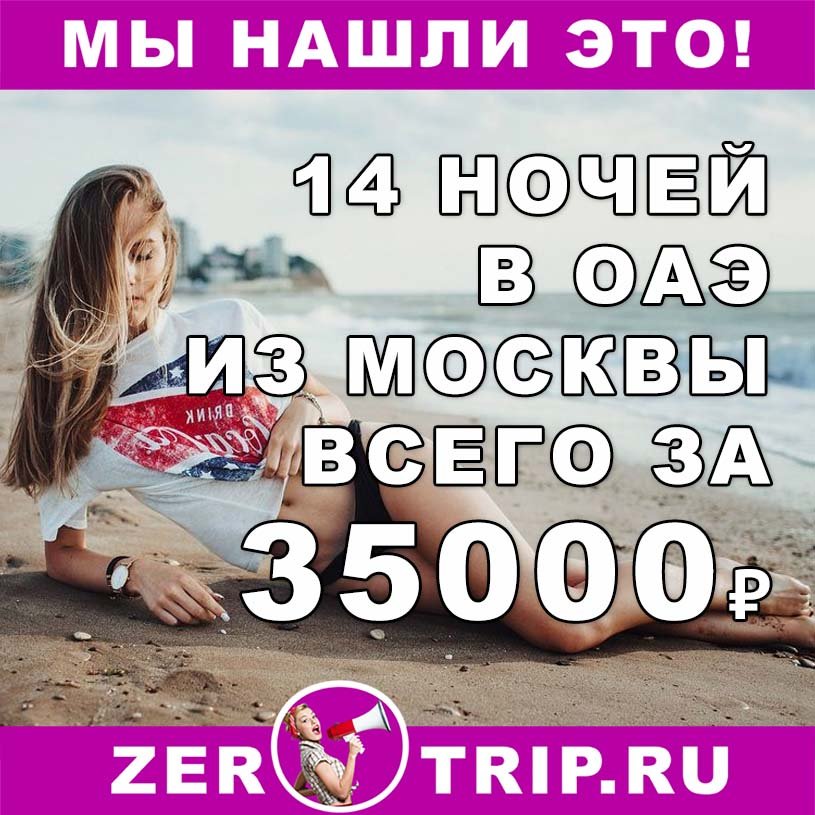 Тур в ОАЭ (с питанием) на 14 ночей с вылетом из Москвы всего за 35000₽