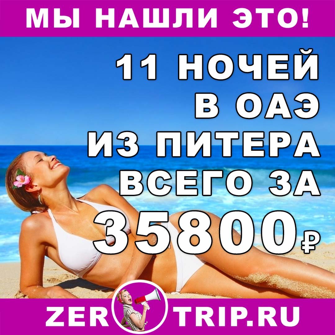 Тур в ОАЭ из Питера на 11 ночей (с питанием) всего за 35800₽