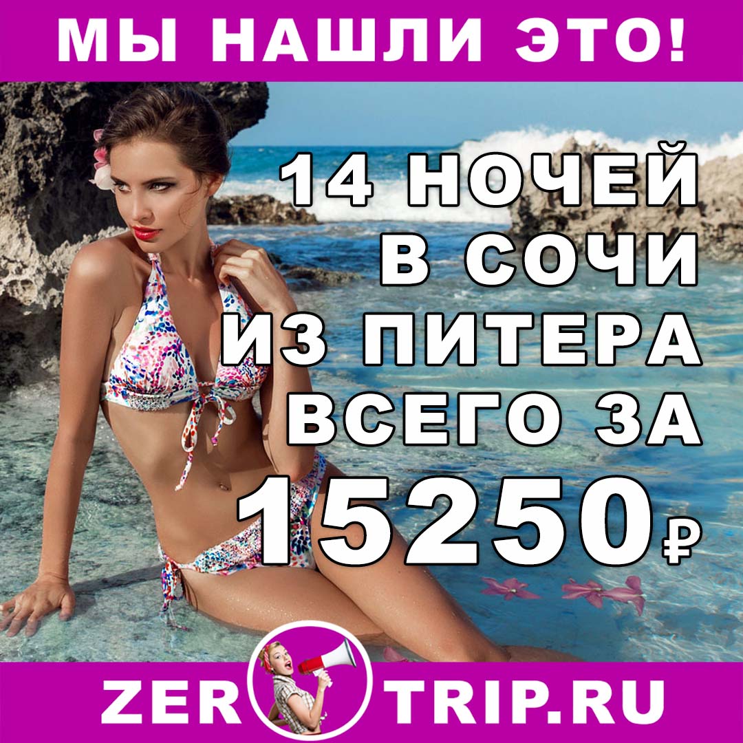 Тур в Сочи на 14 ночей из Питера всего за 15250₽ 1 Тур в Сочи на 14 ночей из Питера всего за 15250₽ с человека
