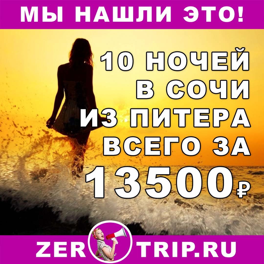 Октябрь: тур в Сочи из Питера на 10 ночей всего за 13500₽ 1 Октябрь: тур в Сочи из Питера на 10 ночей всего за 13500₽ с человека