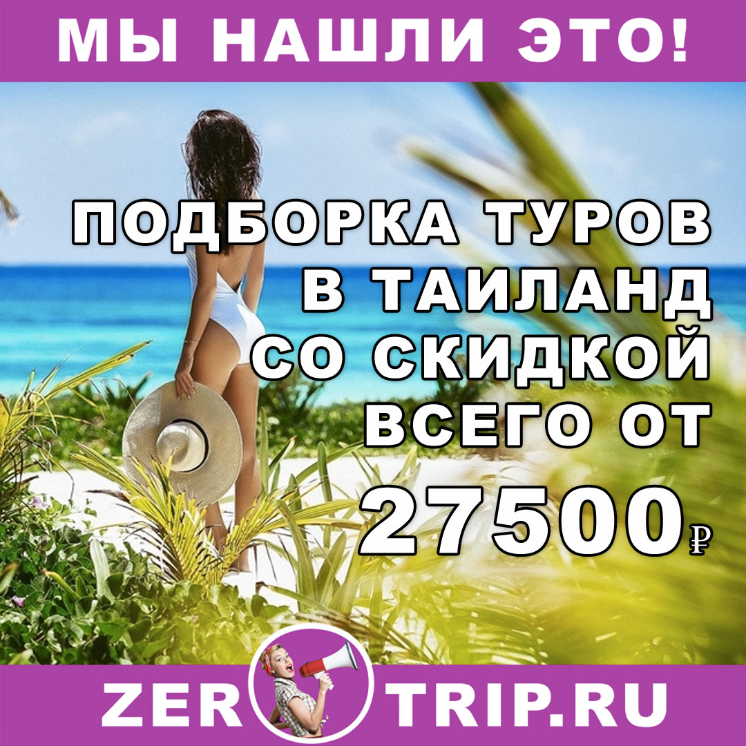 Большая подборка туров в Таиланд (со скидкой) от 8 до 25 ночей всего от 27500 рублей