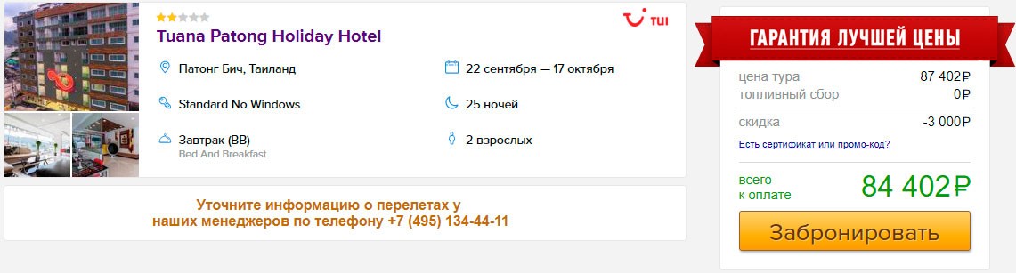 купить в кредит на сайте горящий и дешевый тур в Таиланд с вылетом из Москвы