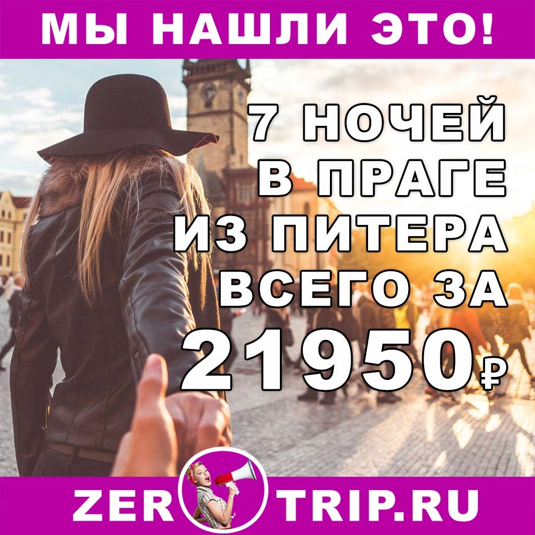 Тур в Прагу на 7 ночей из Питера всего за 21950₽ 1 Тур в Прагу на 7 ночей из Питера всего за 21950₽ с человека