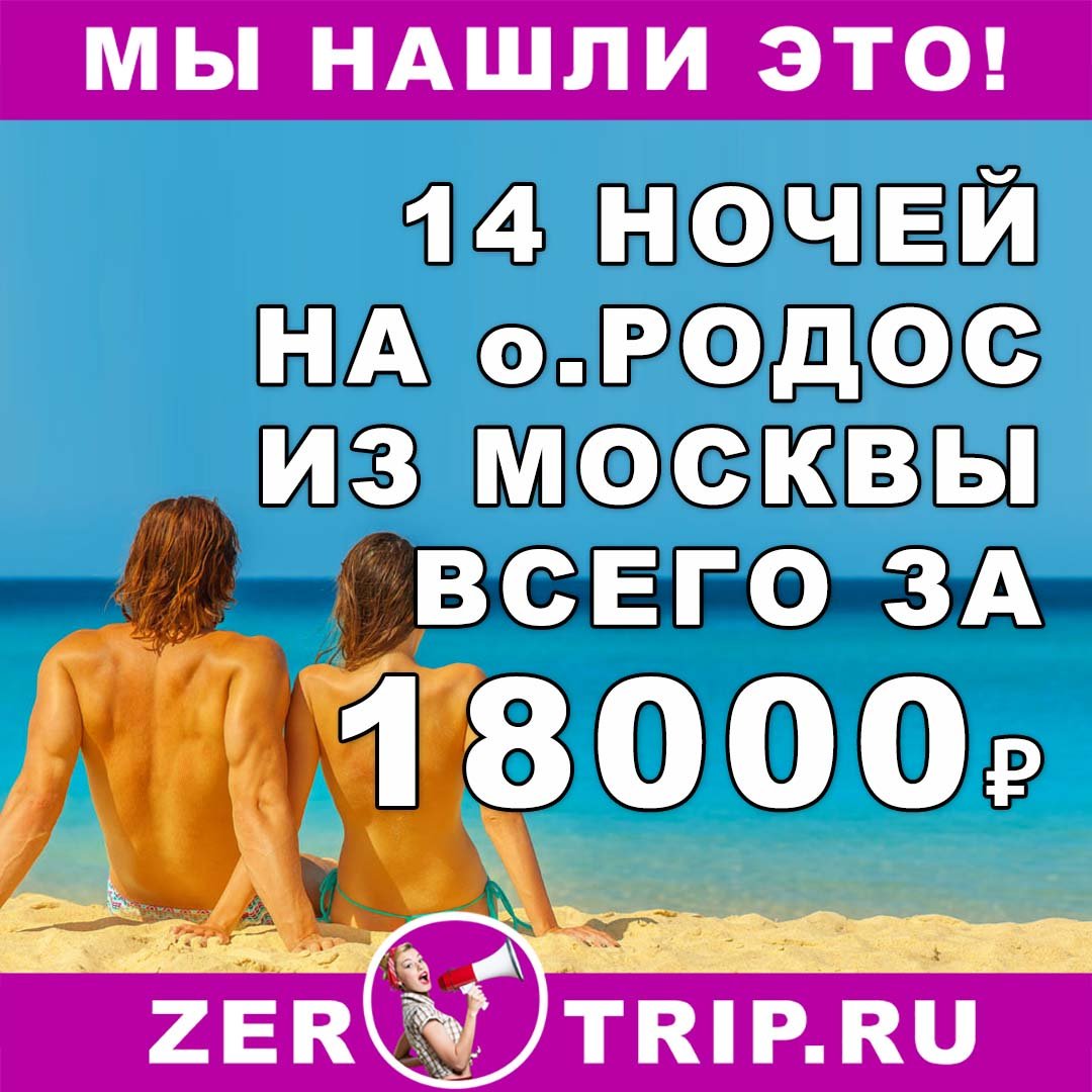 Горящий тур на остров Родос на 14 ночей всего за 18000₽ с человека
