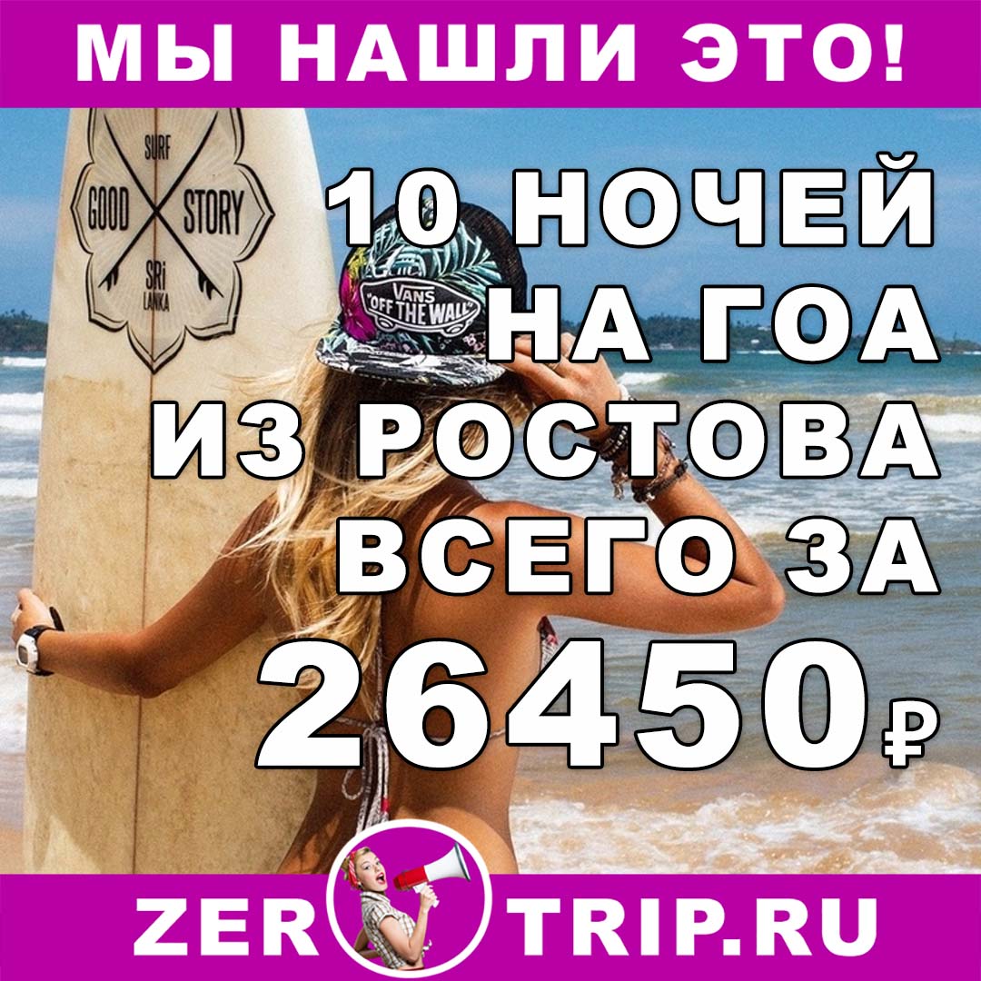 Тур на Гоа из Ростова-на-Дону на 10 ночей всего за 26450 рублей с человека