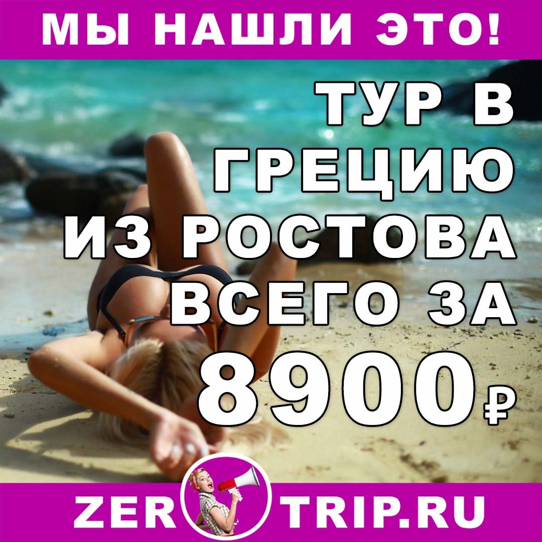 Тур на Родос из Ростова-на-Дону на 7 ночей всего за 8900₽ 1 Тур на Родос из Ростова-на-Дону на 7 ночей всего за 8900₽ с человека