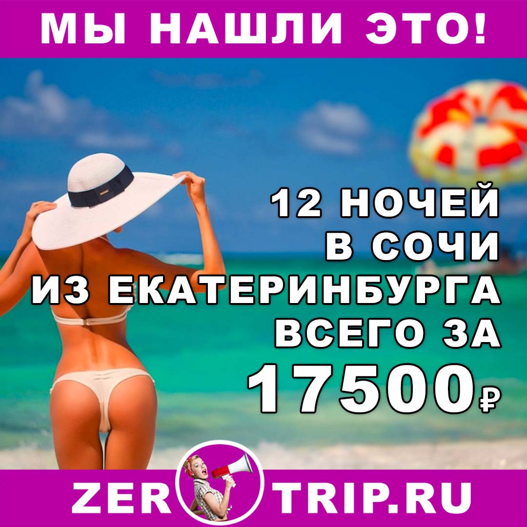 Тур в Сочи на 12 ночей из Екатеринбурга всего за 17500₽ 1 Тур в Сочи на 12 ночей из Екатеринбурга всего за 17500₽ с человека