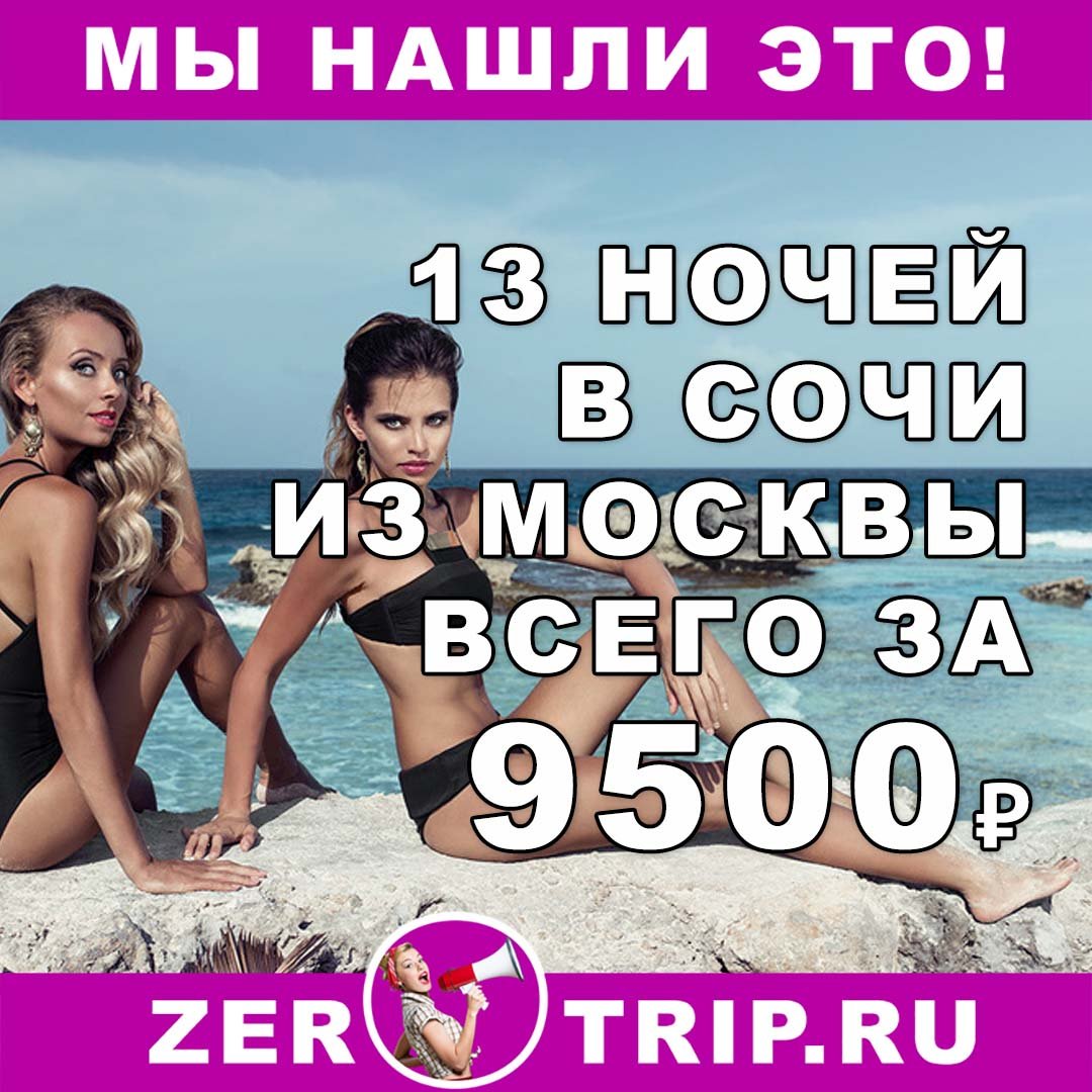 Тур в Сочи на 13 ночей из Москвы всего за 9500₽ 1 Тур в Сочи на 13 ночей из Москвы всего за 9500₽ с человека
