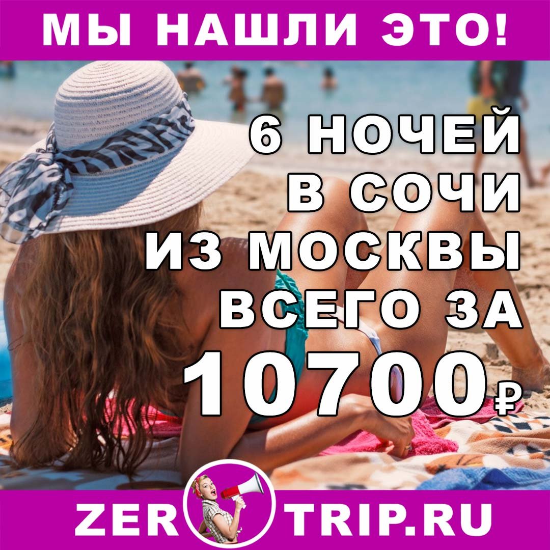Тур в Сочи или в Адлер на 6 ночей из Москвы всего за 10700₽ 1 Тур в Сочи или в Адлер на 6 ночей из Москвы всего за 10700₽ с человека