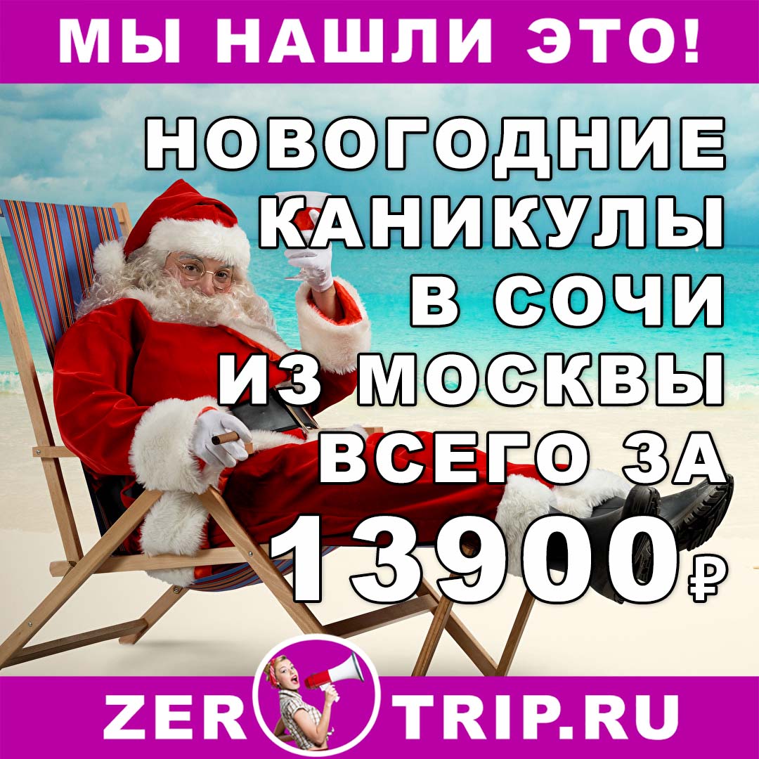 Новогодние каникулы в Сочи за 13900₽ 1 Новогодние каникулы в Сочи за 13900₽