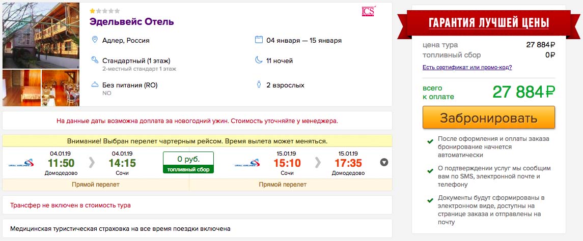 Новогодние каникулы в Сочи за 13900₽