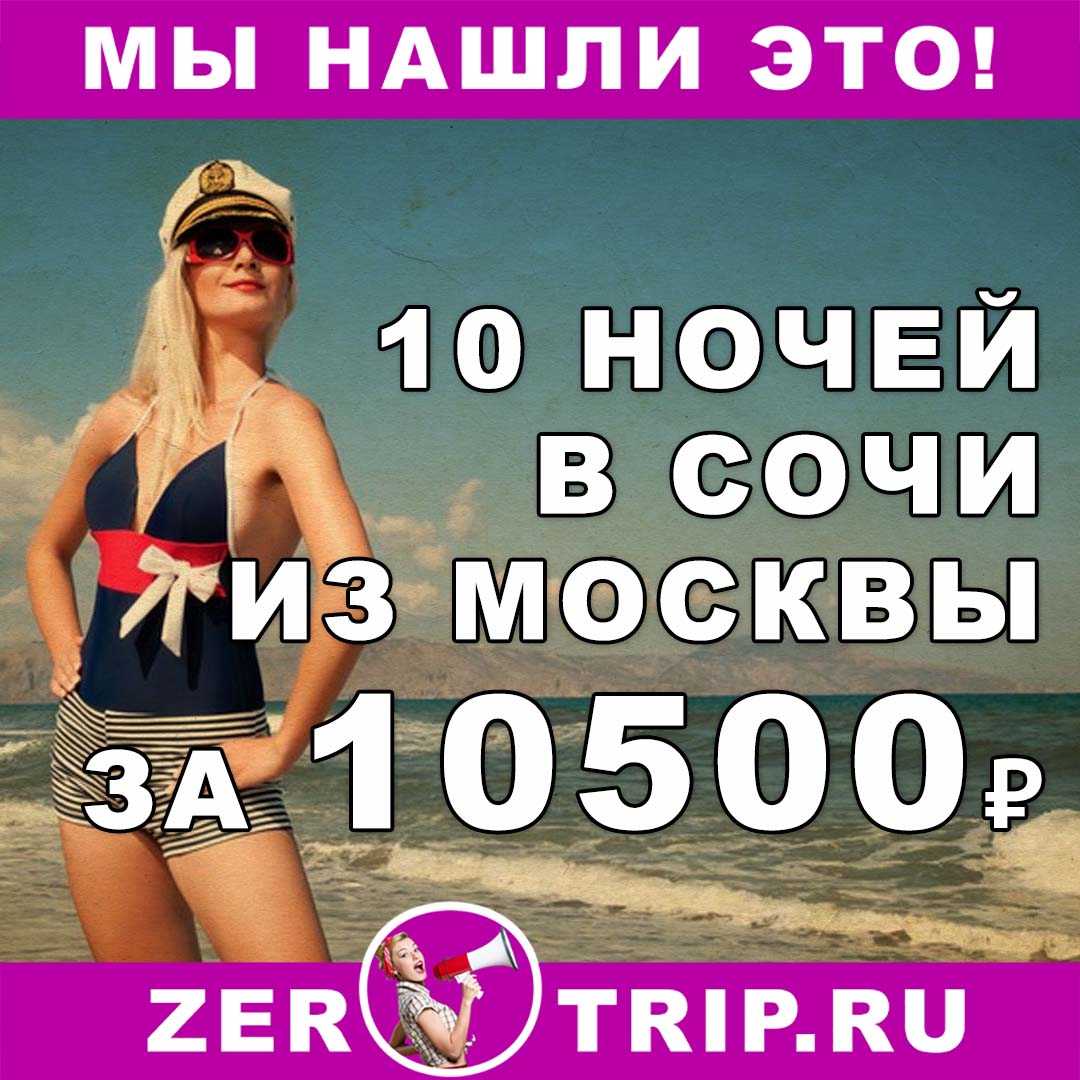 Октябрь: 10 ночей в Адлере из Москвы всего за 10500₽ 1 Октябрь: 10 ночей в Адлере из Москвы всего за 10500₽